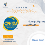 دورة CPHRM