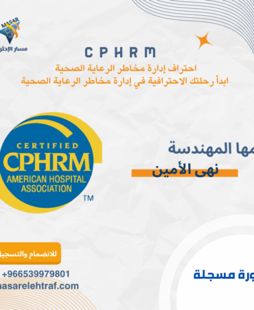دورة CPHRM