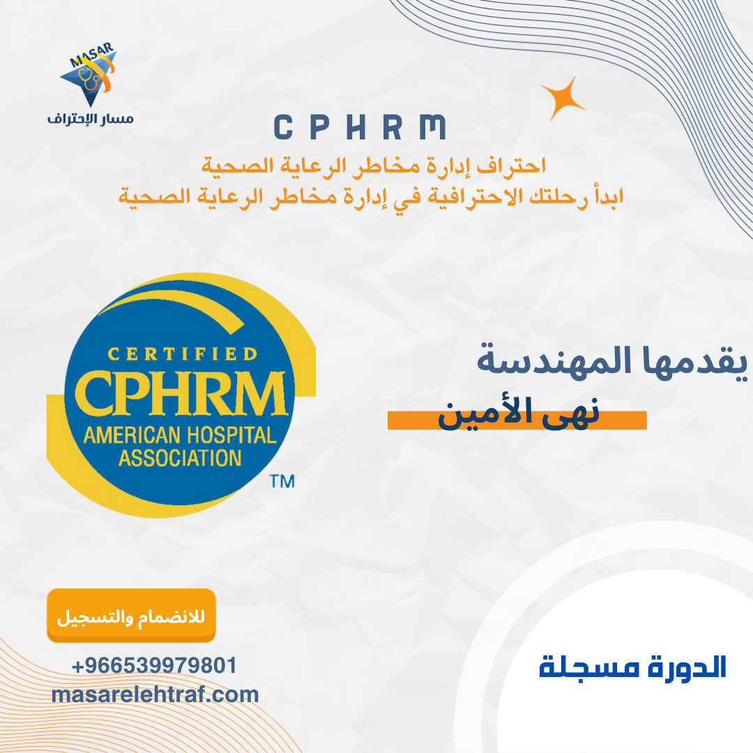 دورة CPHRM