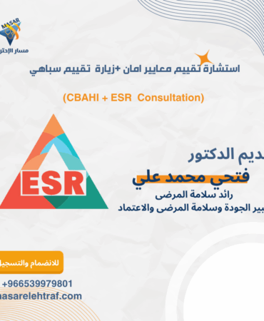 استشارة ESR