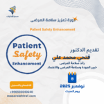دورة تعزيز سلامة المرضى