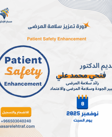 دورة تعزيز سلامة المرضى