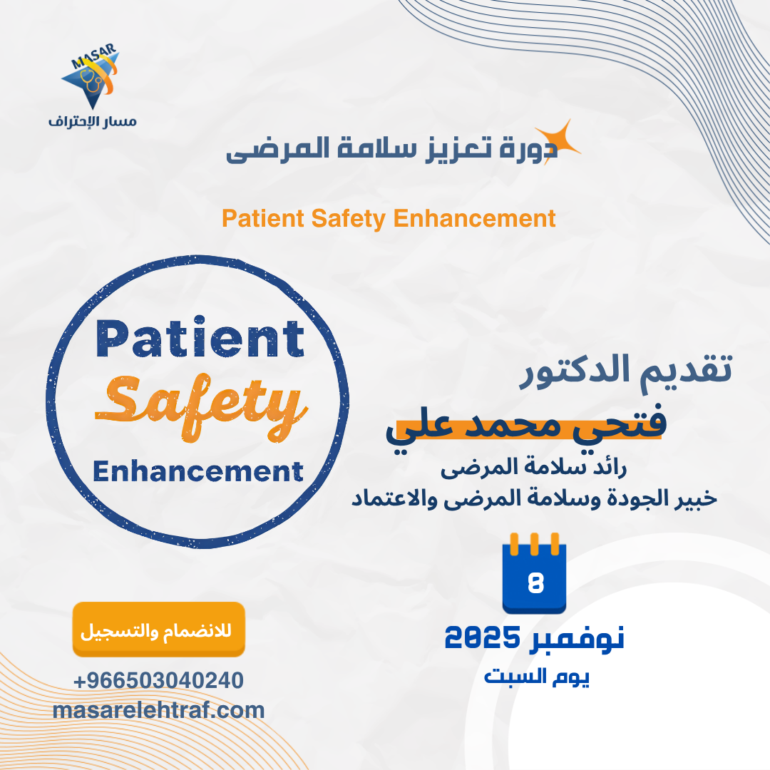 دورة تعزيز سلامة المرضى